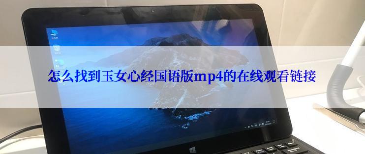 怎么找到玉女心经国语版mp4的在线观看链接