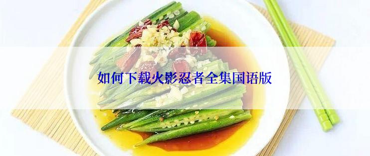 如何下载火影忍者全集国语版