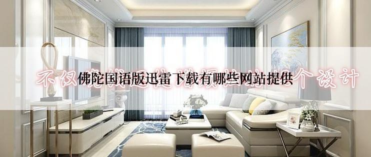 佛陀国语版迅雷下载有哪些网站提供