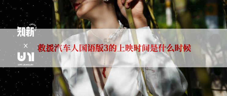  救援汽车人国语版3的上映时间是什么时候
