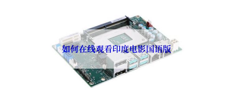  如何在线观看印度电影国语版