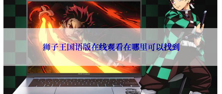 狮子王国语版在线观看在哪里可以找到