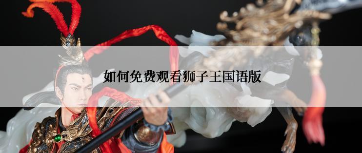  如何免费观看狮子王国语版