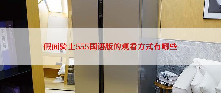 假面骑士555国语版的观看方式有哪些