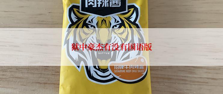 狱中豪杰有没有国语版