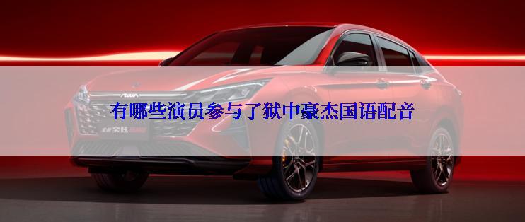 有哪些演员参与了狱中豪杰国语配音