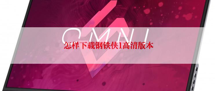  怎样下载钢铁侠1高清版本