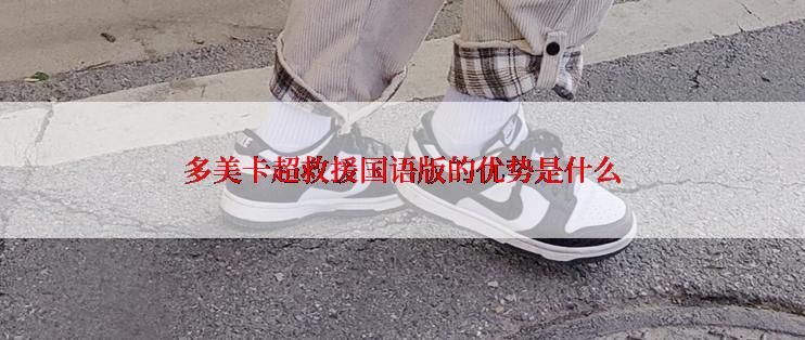 多美卡超救援国语版的优势是什么