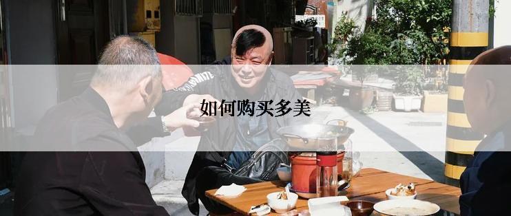 如何购买多美