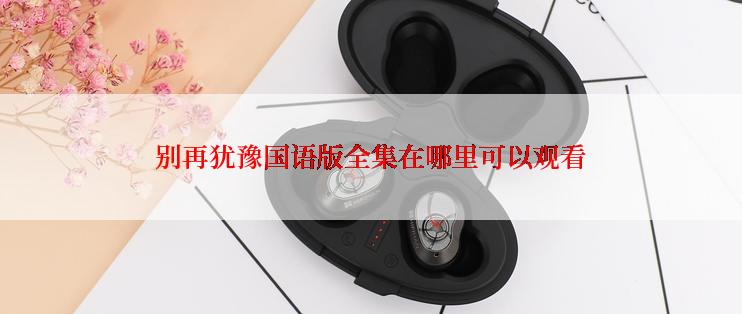 别再犹豫国语版全集在哪里可以观看