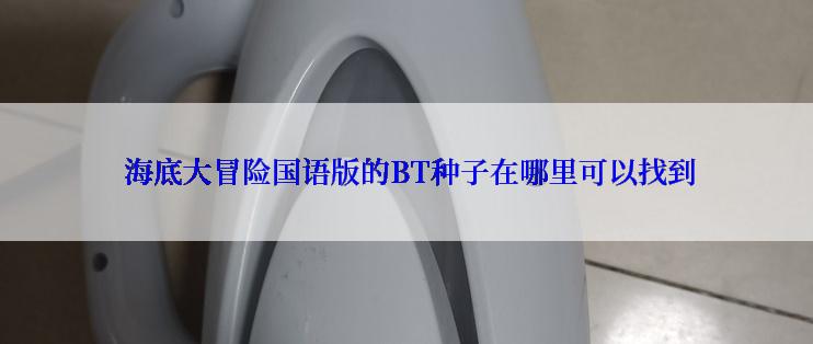  海底大冒险国语版的BT种子在哪里可以找到