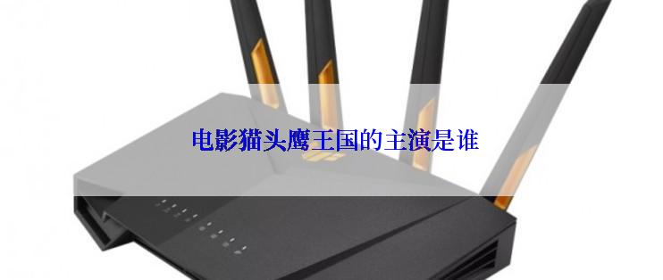  电影猫头鹰王国的主演是谁