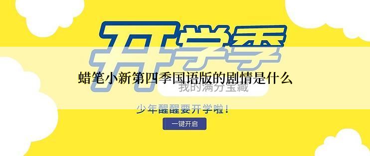 蜡笔小新第四季国语版的剧情是什么