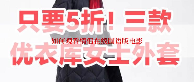 如何观看情侣在线国语版电影