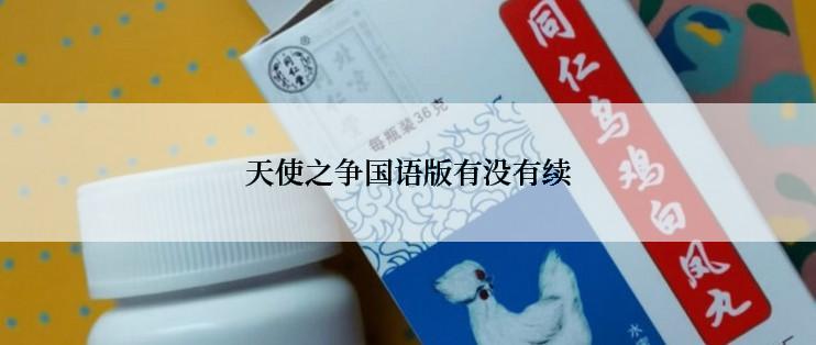 天使之争国语版有没有续