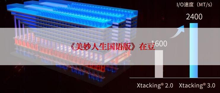 《美妙人生国语版》在豆