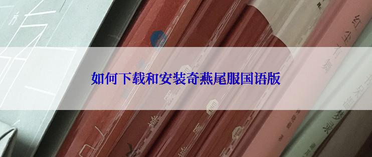 如何下载和安装奇燕尾服国语版
