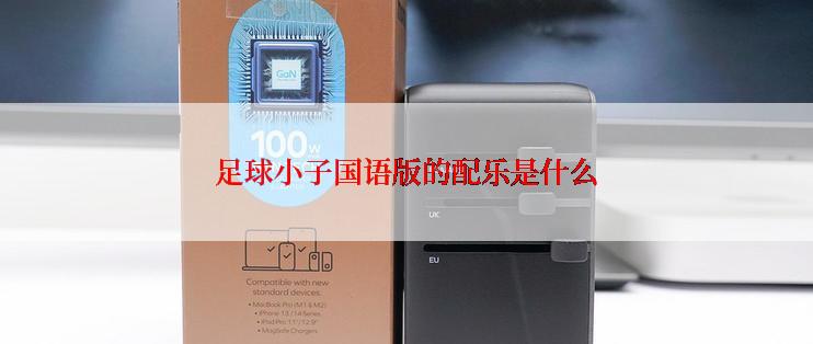 足球小子国语版的配乐是什么