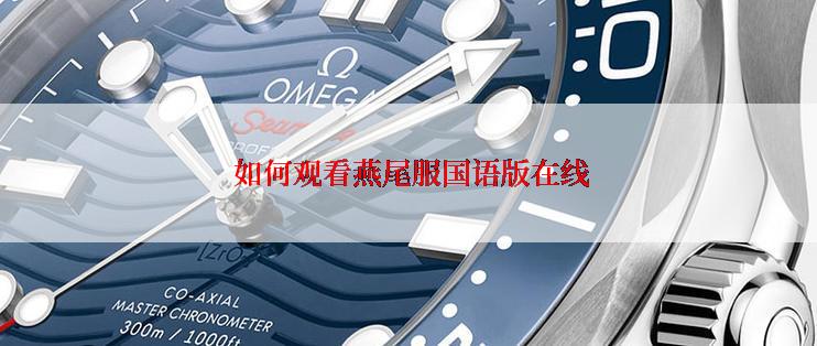  如何观看燕尾服国语版在线