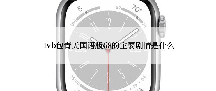  tvb包青天国语版68的主要剧情是什么