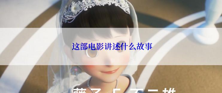 这部电影讲述什么故事