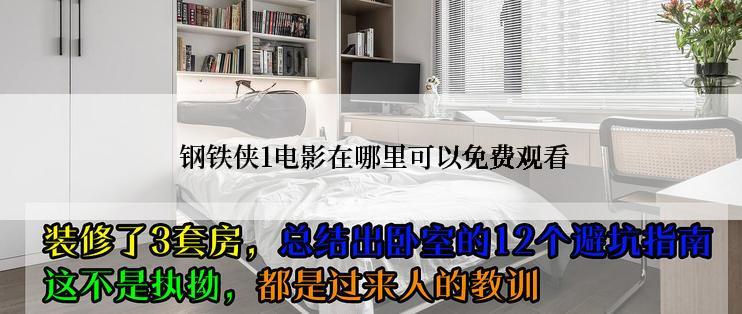  钢铁侠1电影在哪里可以免费观看