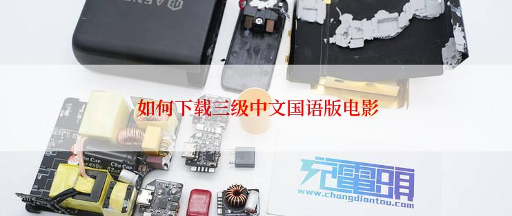 如何下载三级中文国语版电影