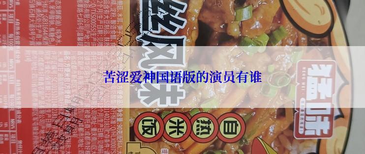 苦涩爱神国语版的演员有谁
