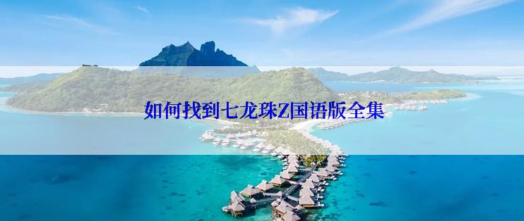 如何找到七龙珠Z国语版全集