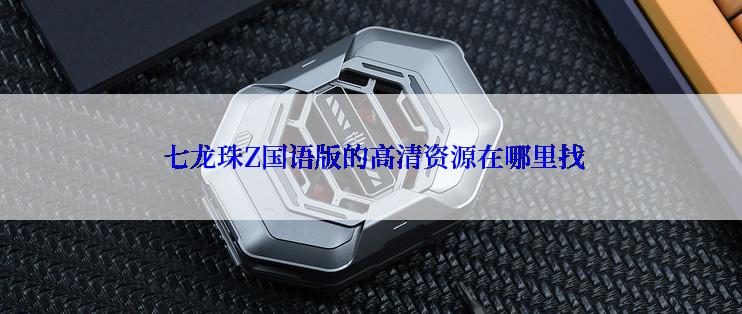 七龙珠Z国语版的高清资源在哪里找