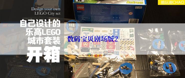 数码宝贝剧场版2