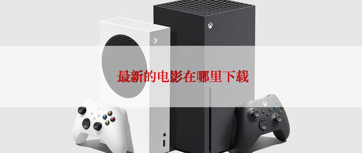 最新的电影在哪里下载