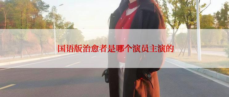 国语版治愈者是哪个演员主演的