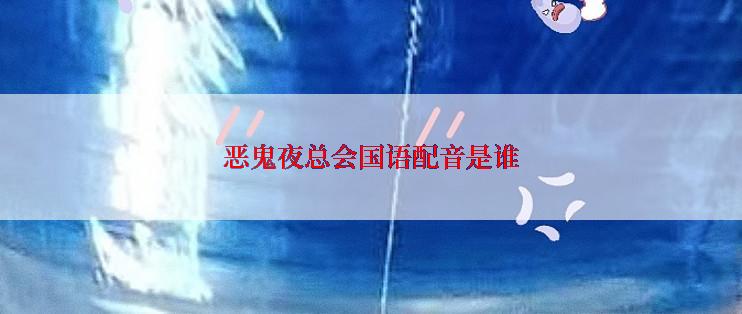 恶鬼夜总会国语配音是谁