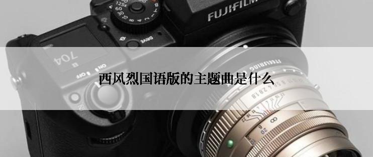 西风烈国语版的主题曲是什么