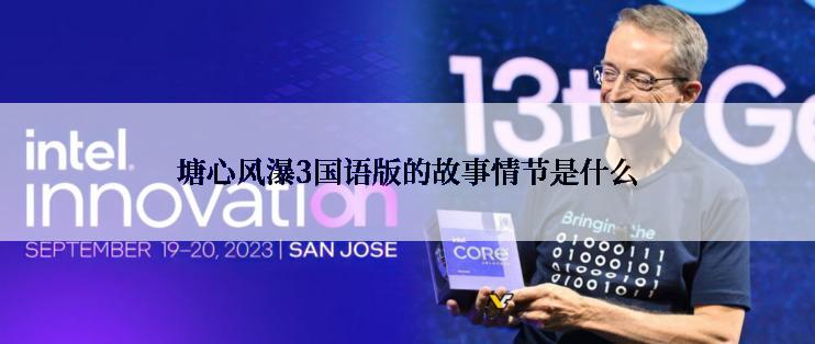 塘心风瀑3国语版的故事情节是什么