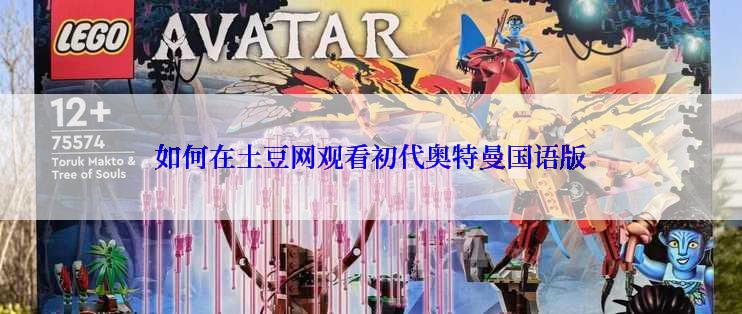 如何在土豆网观看初代奥特曼国语版