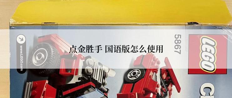 点金胜手 国语版怎么使用