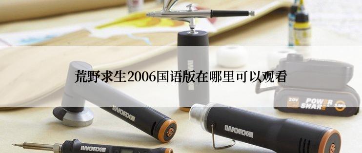 荒野求生2006国语版在哪里可以观看