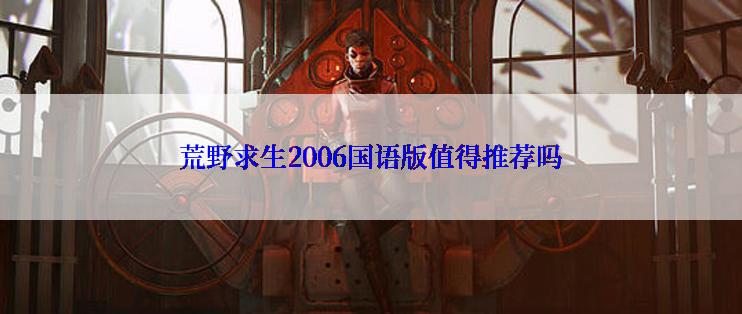 荒野求生2006国语版值得推荐吗