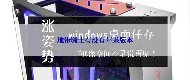 地带骑士有没有苹果版本