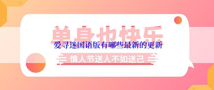  爱寻迷国语版有哪些最新的更新