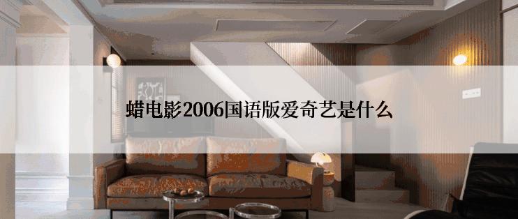蜡电影2006国语版爱奇艺是什么