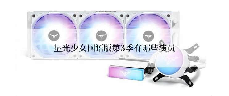 星光少女国语版第3季有哪些演员