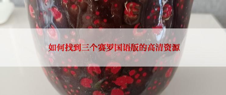 如何找到三个赛罗国语版的高清资源