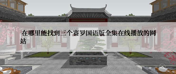 在哪里能找到三个赛罗国语版全集在线播放的网站