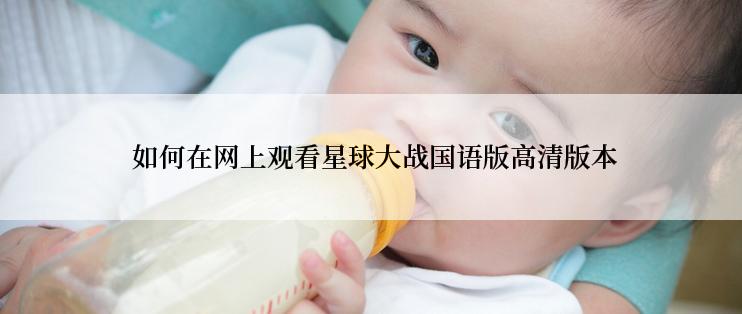 如何在网上观看星球大战国语版高清版本