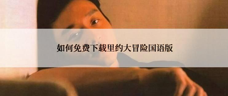 如何免费下载里约大冒险国语版