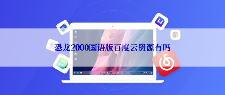 恐龙2000国语版百度云资源有吗