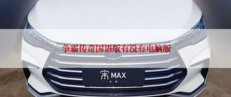 争霸传奇国语版有没有电脑版